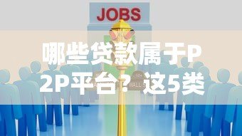 哪些贷款属于P2P平台？这5类常见产品要认清