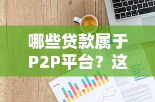 哪些贷款属于P2P平台？这5类常见产品要认清