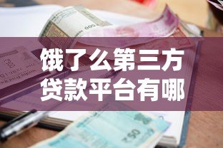 饿了么第三方贷款平台有哪些?商家贷款申请攻略及注意事项 饿了么第三方贷款平台有哪些?商家贷款申请攻略及注意事项