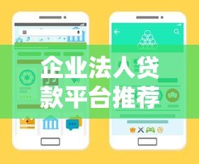企业法人贷款平台推荐:如何选择最适合的融资渠道? 企业法人贷款平台推荐:如何选择最适合的融资渠道?