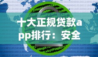 十大正规贷款app排行：安全靠谱的借钱平台推荐
