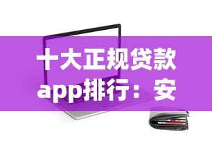 十大正规贷款app排行：安全靠谱的借钱平台推荐