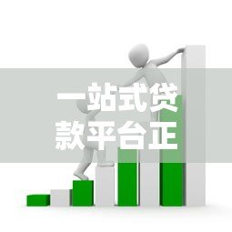 一站式贷款平台正规吗?识别套路与避坑指南 一站式贷款平台正规吗?识别套路与避坑指南