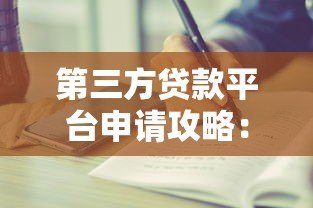 第三方贷款平台申请攻略：详细步骤与注意事项