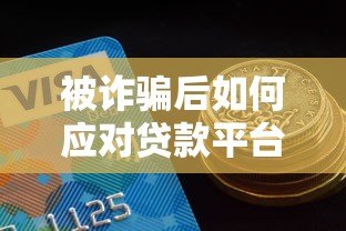 被诈骗后如何应对贷款平台还款？这5点必须知道