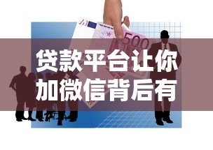贷款平台让你加微信背后有哪些风险?这几点必须警惕 贷款平台让你加微信背后有哪些风险?这几点必须警惕