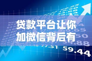 贷款平台让你加微信背后有哪些风险?这几点必须警惕 贷款平台让你加微信背后有哪些风险?这几点必须警惕