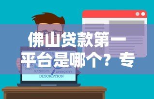 佛山贷款第一平台是哪个？专业解析与靠谱推荐