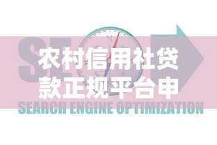 农村信用社贷款正规平台申请指南：流程条件及常见问题