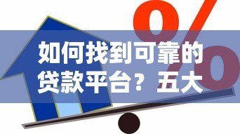 如何找到可靠的贷款平台?五大避坑指南帮你安全借款 如何找到可靠的贷款平台?五大避坑指南帮你安全借款