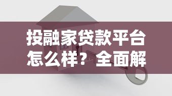 投融家贷款平台怎么样?全面解析平台背景与贷款产品 投融家贷款平台怎么样?全面解析平台背景与贷款产品
