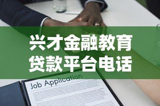 兴才金融教育贷款平台电话指南：申请流程与常见问题解答