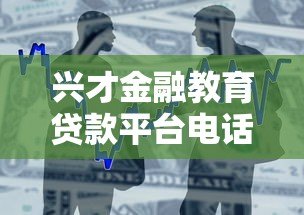 兴才金融教育贷款平台电话指南：申请流程与常见问题解答