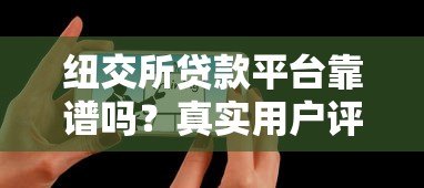 纽交所贷款平台靠谱吗?真实用户评价与避坑指南 纽交所贷款平台靠谱吗?真实用户评价与避坑指南