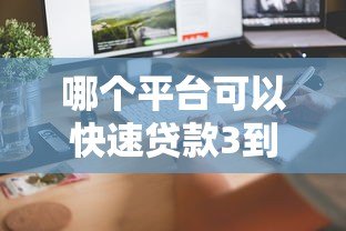 哪个平台可以快速贷款3到5万？这5个正规渠道值得考虑