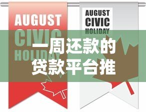 一周还款的贷款平台推荐及注意事项