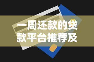 一周还款的贷款平台推荐及注意事项