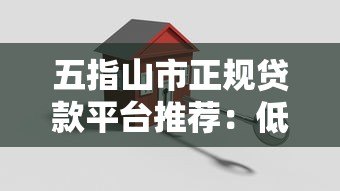 五指山市正规贷款平台推荐：低息、安全、快速到账指南