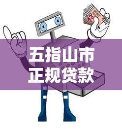 五指山市正规贷款平台推荐：低息、安全、快速到账指南