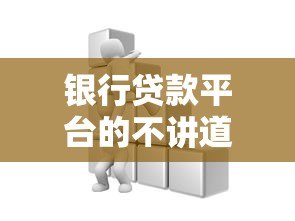 银行贷款平台的不讲道理行为：这些坑你踩过吗？