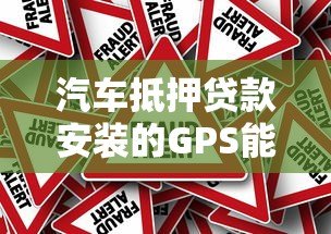 汽车抵押贷款安装的GPS能不能拆?后果与风险详解 汽车抵押贷款安装的GPS能不能拆?后果与风险详解
