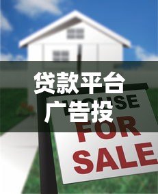 贷款平台广告投放价格解析及成本优化指南