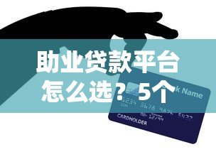 助业贷款平台怎么选？5个技巧教你挑正规靠谱渠道