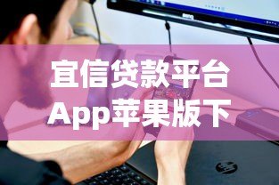 宜信贷款平台App苹果版下载安装指南:快速申请贷款全攻略 宜信贷款平台App苹果版下载安装指南:快速申请贷款全攻略