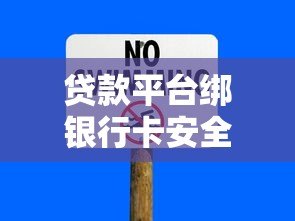 贷款平台绑银行卡安全吗?这5个风险你必须知道! 贷款平台绑银行卡安全吗?这5个风险你必须知道!