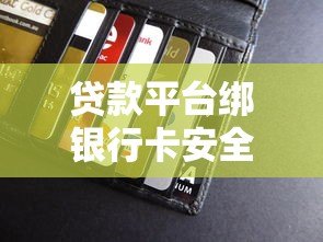 贷款平台绑银行卡安全吗?这5个风险你必须知道! 贷款平台绑银行卡安全吗?这5个风险你必须知道!