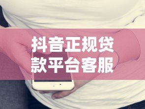 抖音正规贷款平台客服电话查询指南及防骗技巧