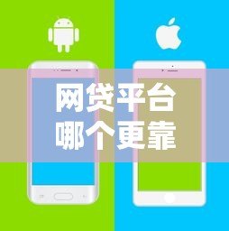 网贷平台哪个更靠谱？10大维度教你安全借钱不踩坑
