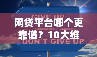 网贷平台哪个更靠谱？10大维度教你安全借钱不踩坑