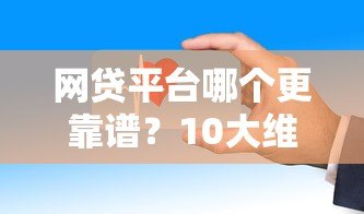 网贷平台哪个更靠谱？10大维度教你安全借钱不踩坑