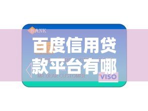 百度信用贷款平台有哪些？正规渠道及申请攻略一览
