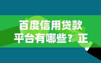 百度信用贷款平台有哪些？正规渠道及申请攻略一览