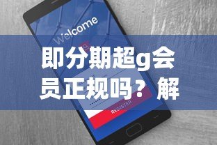 即分期超g会员正规吗？解析平台资质与用户真实反馈
