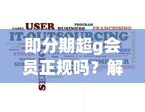 即分期超g会员正规吗？解析平台资质与用户真实反馈