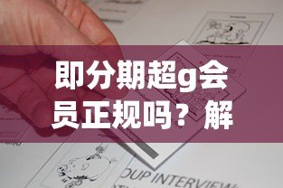 即分期超g会员正规吗？解析平台资质与用户真实反馈