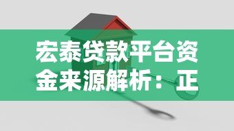 宏泰贷款平台资金来源解析：正规安全吗？如何申请？