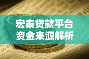 宏泰贷款平台资金来源解析：正规安全吗？如何申请？