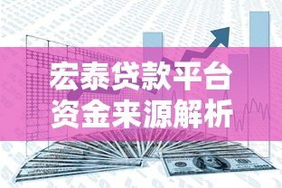 宏泰贷款平台资金来源解析：正规安全吗？如何申请？