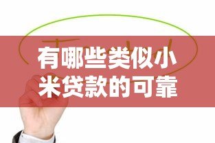 有哪些类似小米贷款的可靠平台？这10家值得关注