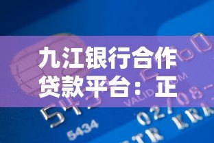 九江银行合作贷款平台:正规低息,快速放款,一站式解决资金需求 九江银行合作贷款平台:正规低息,快速放款,一站式解决资金需求