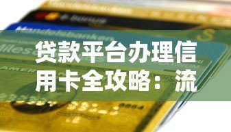 贷款平台办理信用卡全攻略:流程、技巧与风险提示 贷款平台办理信用卡全攻略:流程、技巧与风险提示
