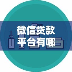 微信贷款平台有哪些?这10个正规渠道安全又靠谱! 微信贷款平台有哪些?这10个正规渠道安全又靠谱!