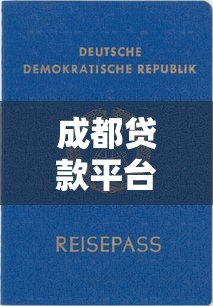 成都贷款平台公司有哪些?2023年正规靠谱推荐一览 成都贷款平台公司有哪些?2023年正规靠谱推荐一览