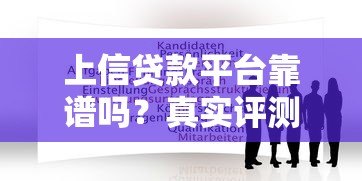 上信贷款平台靠谱吗?真实评测+申请避坑指南 上信贷款平台靠谱吗?真实评测+申请避坑指南
