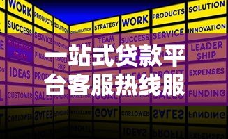 一站式贷款平台客服热线服务指南:专业解答您的贷款疑问 一站式贷款平台客服热线服务指南:专业解答您的贷款疑问