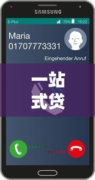 一站式贷款平台客服热线服务指南:专业解答您的贷款疑问 一站式贷款平台客服热线服务指南:专业解答您的贷款疑问